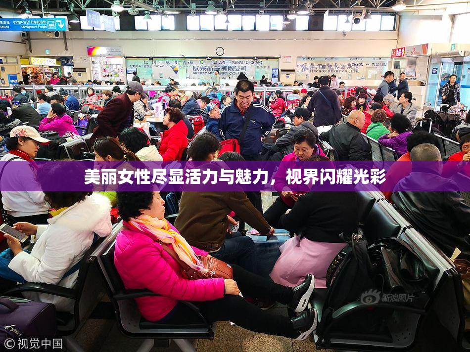 美丽女性尽显活力与魅力，视界闪耀光彩