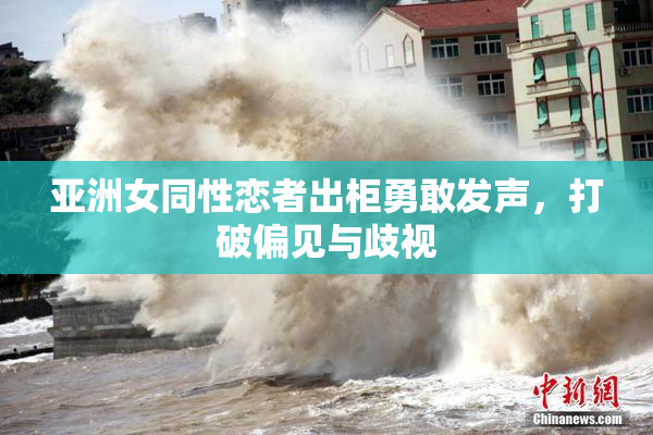 亚洲女同性恋者出柜勇敢发声，打破偏见与歧视