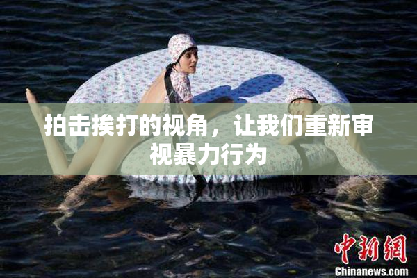 拍击挨打的视角，让我们重新审视暴力行为
