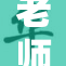 老师张腿引发热议，网友形成两极反响