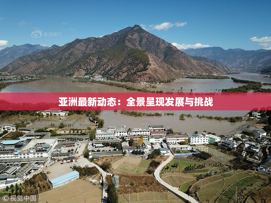 亚洲最新动态：全景呈现发展与挑战