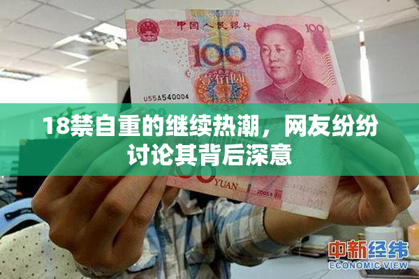 18禁自重的继续热潮，网友纷纷讨论其背后深意