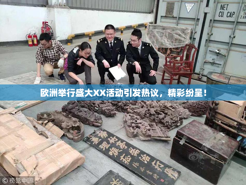 欧洲举行盛大XX活动引发热议，精彩纷呈！