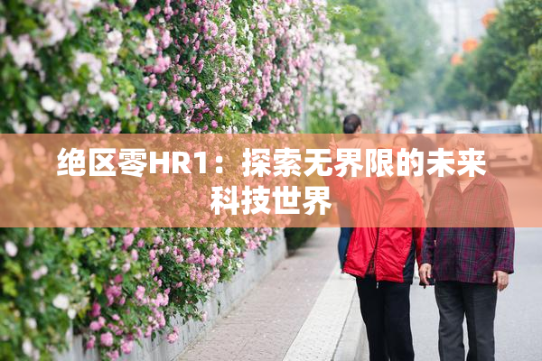 绝区零HR1：探索无界限的未来科技世界