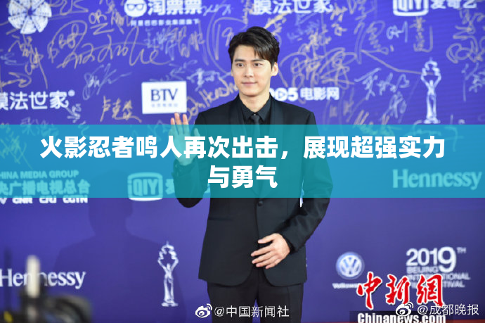 火影忍者鸣人再次出击，展现超强实力与勇气