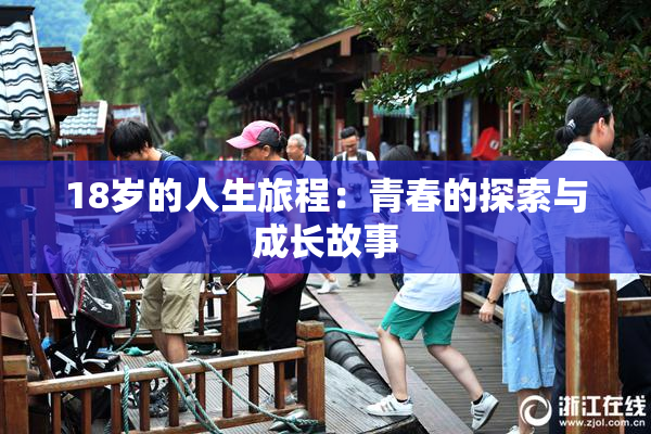 18岁的人生旅程：青春的探索与成长故事
