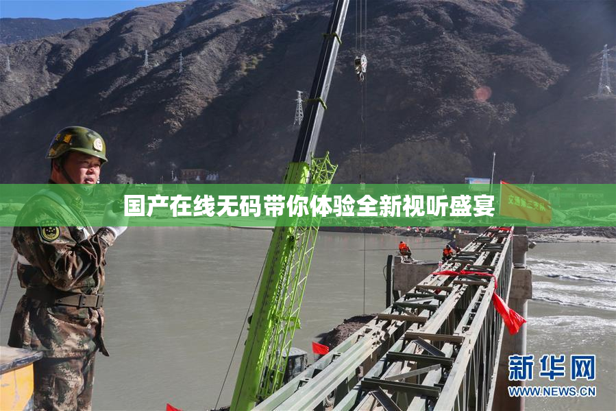 国产在线无码带你体验全新视听盛宴