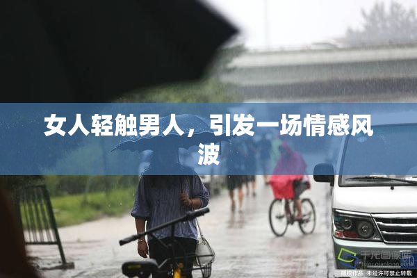 女人轻触男人，引发一场情感风波