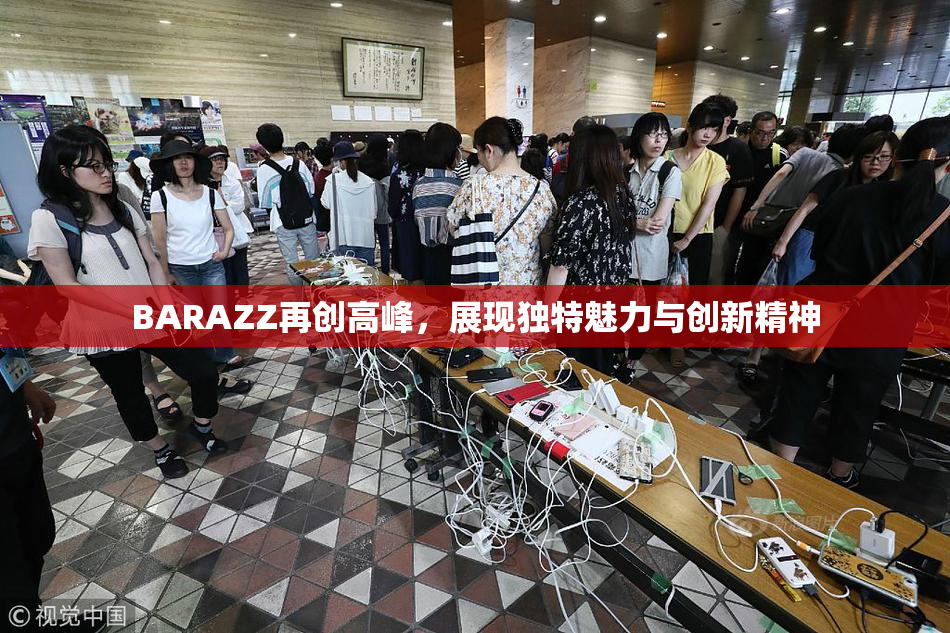 BARAZZ再创高峰，展现独特魅力与创新精神