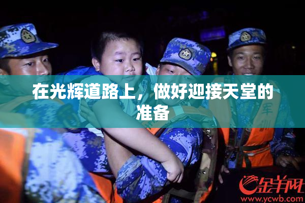 在光辉道路上，做好迎接天堂的准备