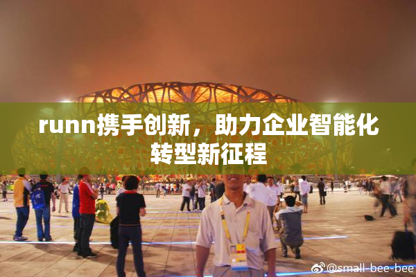runn携手创新，助力企业智能化转型新征程