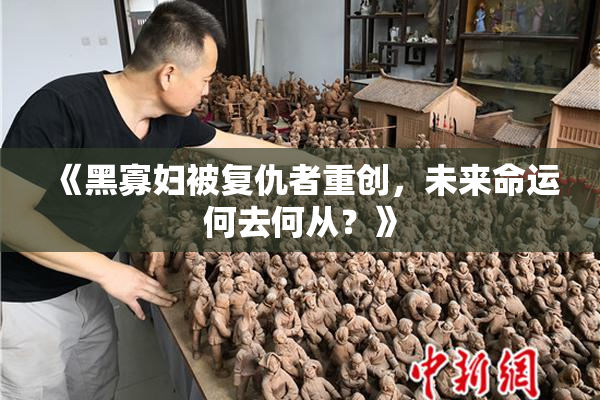《黑寡妇被复仇者重创，未来命运何去何从？》