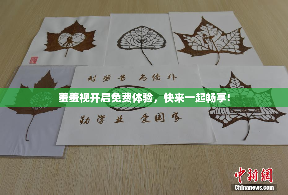 羞羞视开启免费体验，快来一起畅享!