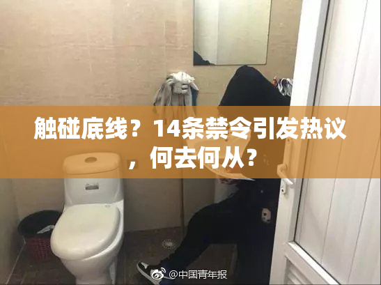 触碰底线？14条禁令引发热议，何去何从？