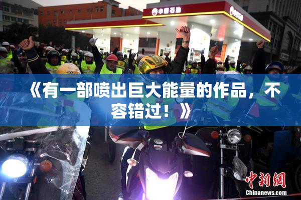 《有一部喷出巨大能量的作品，不容错过！》