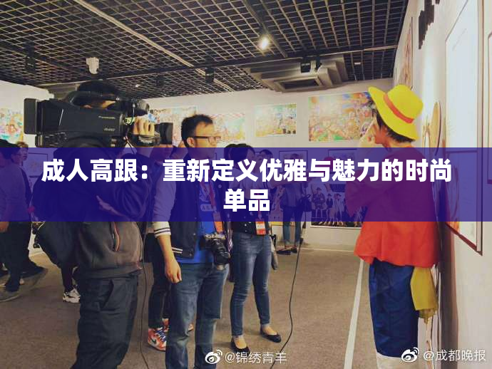 成人高跟：重新定义优雅与魅力的时尚单品