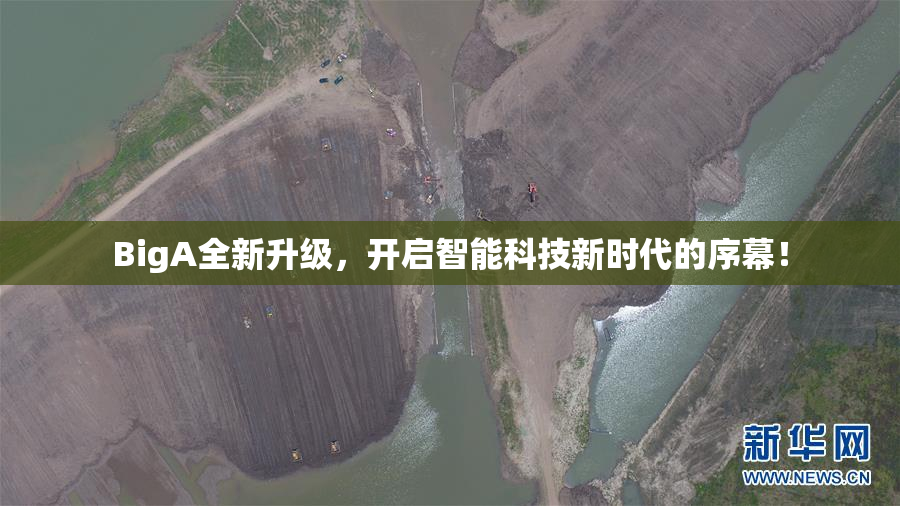 BigA全新升级，开启智能科技新时代的序幕！