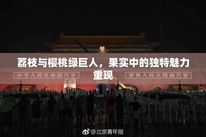 荔枝与樱桃绿巨人，果实中的独特魅力重现