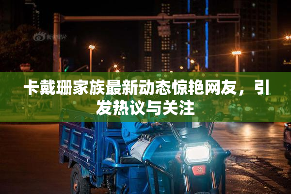 卡戴珊家族最新动态惊艳网友，引发热议与关注