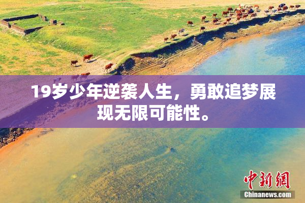 19岁少年逆袭人生，勇敢追梦展现无限可能性。