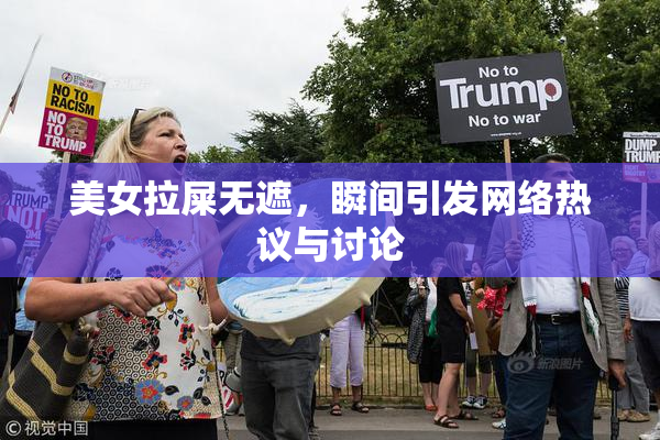 美女拉屎无遮，瞬间引发网络热议与讨论