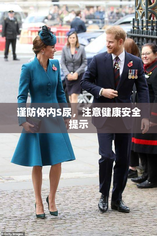 谨防体内S尿，注意健康安全提示