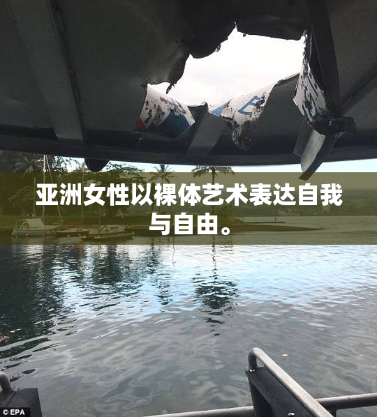 亚洲女性以裸体艺术表达自我与自由。