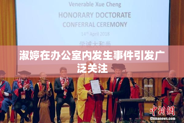 淑婷在办公室内发生事件引发广泛关注