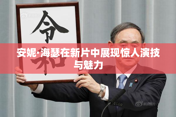 安妮·海瑟在新片中展现惊人演技与魅力