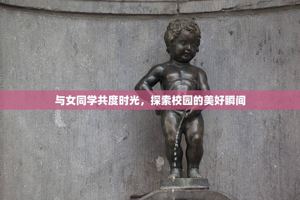 与女同学共度时光，探索校园的美好瞬间