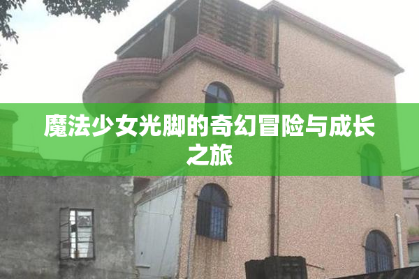 魔法少女光脚的奇幻冒险与成长之旅