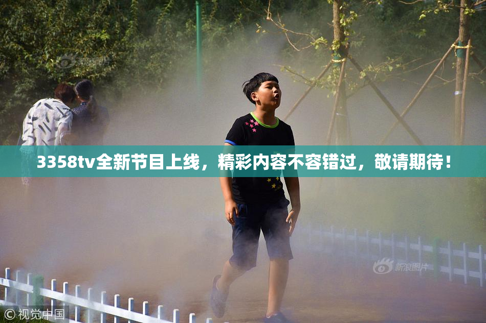 3358tv全新节目上线，精彩内容不容错过，敬请期待！