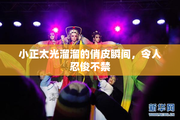 小正太光溜溜的俏皮瞬间，令人忍俊不禁