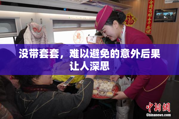 没带套套，难以避免的意外后果让人深思