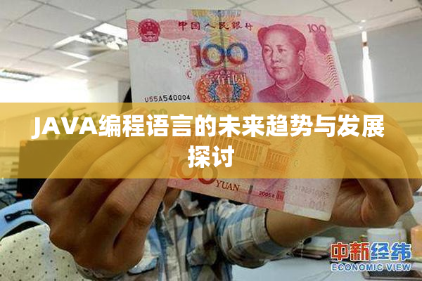 JAVA编程语言的未来趋势与发展探讨