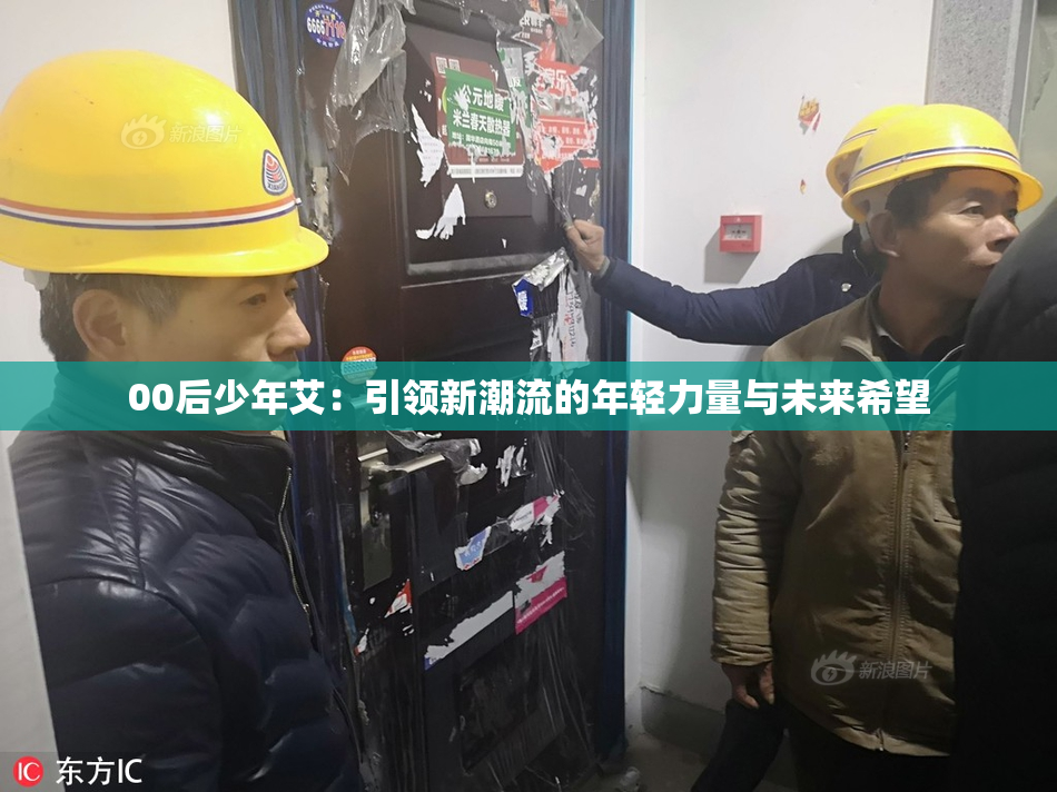 00后少年艾：引领新潮流的年轻力量与未来希望