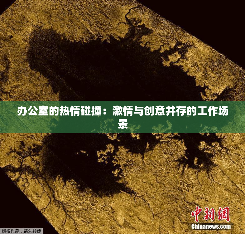 办公室的热情碰撞：激情与创意并存的工作场景