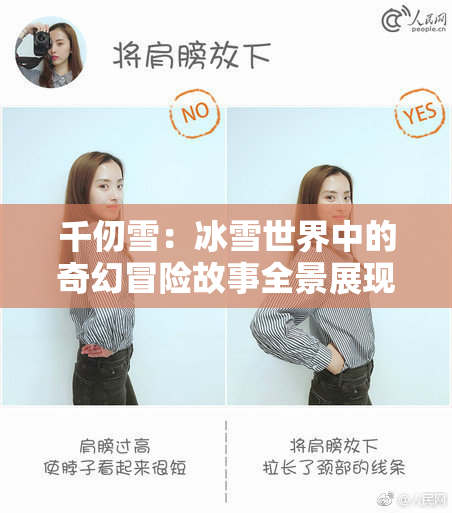 千仞雪：冰雪世界中的奇幻冒险故事全景展现