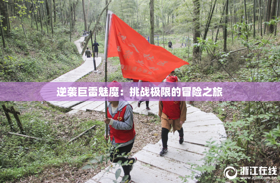 逆袭巨雷魅魔：挑战极限的冒险之旅