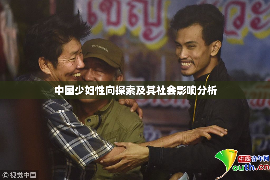 中国少妇性向探索及其社会影响分析