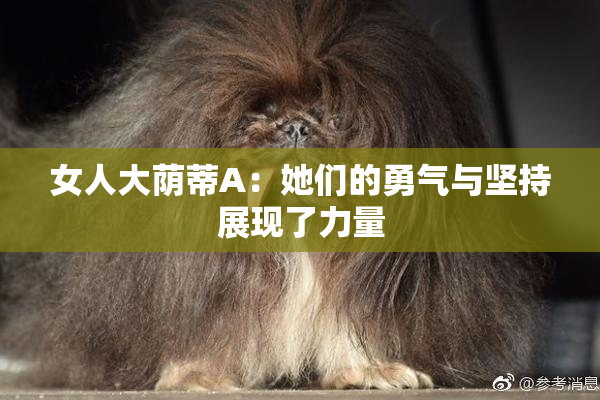 女人大荫蒂A：她们的勇气与坚持展现了力量