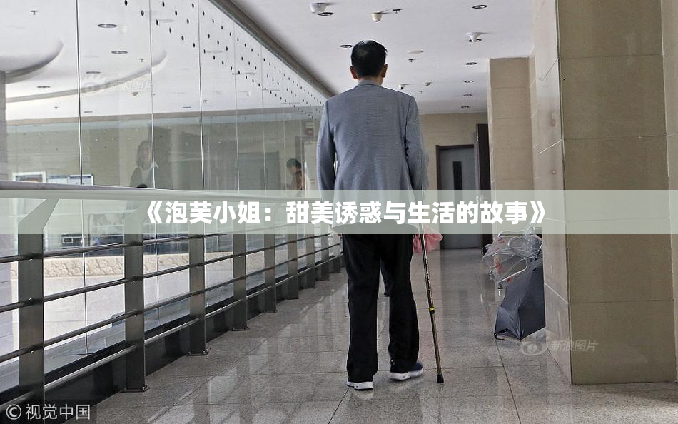 《泡芙小姐：甜美诱惑与生活的故事》