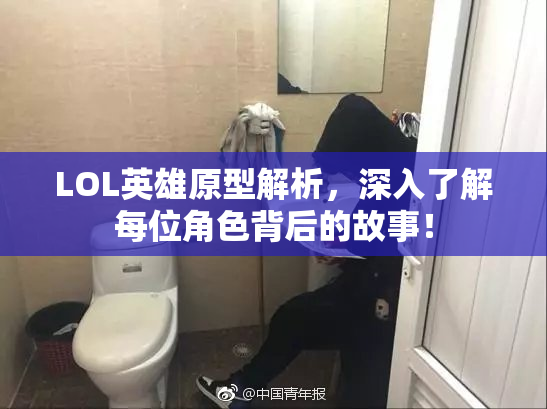 LOL英雄原型解析，深入了解每位角色背后的故事！