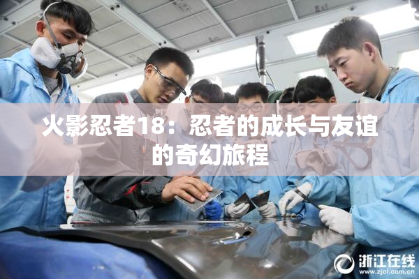 火影忍者18：忍者的成长与友谊的奇幻旅程