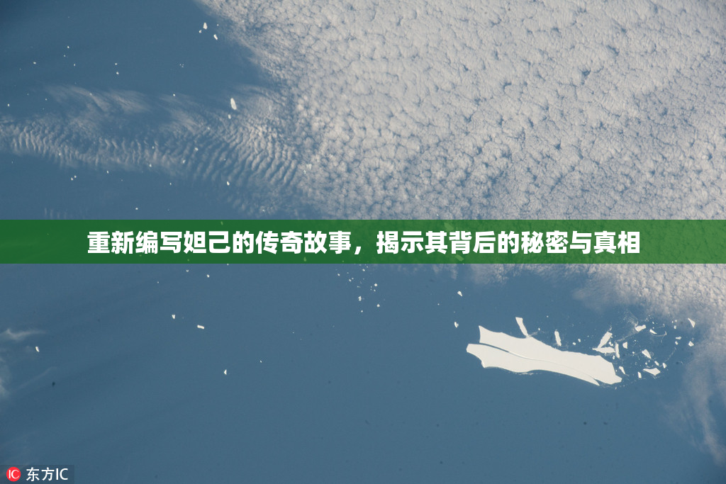 重新编写妲己的传奇故事，揭示其背后的秘密与真相
