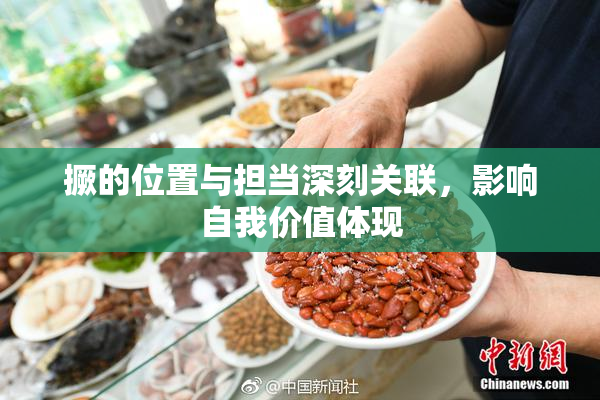 撅的位置与担当深刻关联，影响自我价值体现