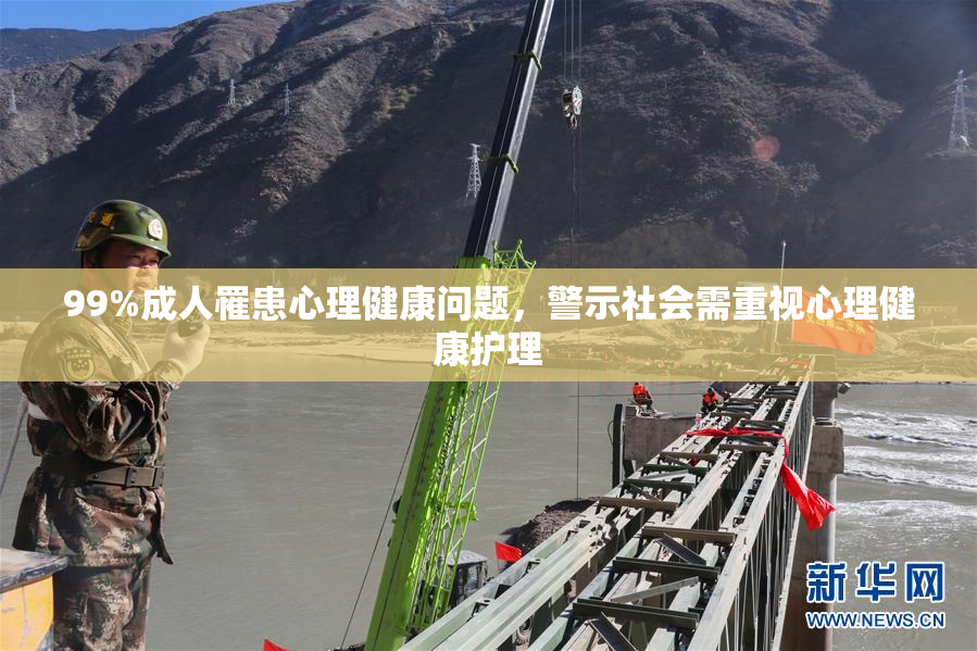 99%成人罹患心理健康问题，警示社会需重视心理健康护理
