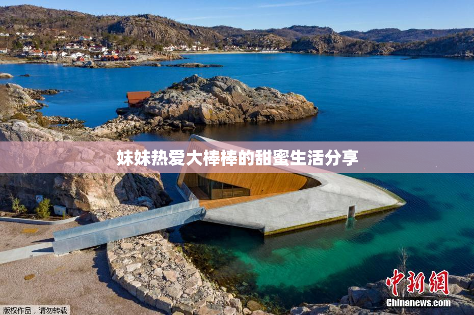 妹妹热爱大棒棒的甜蜜生活分享