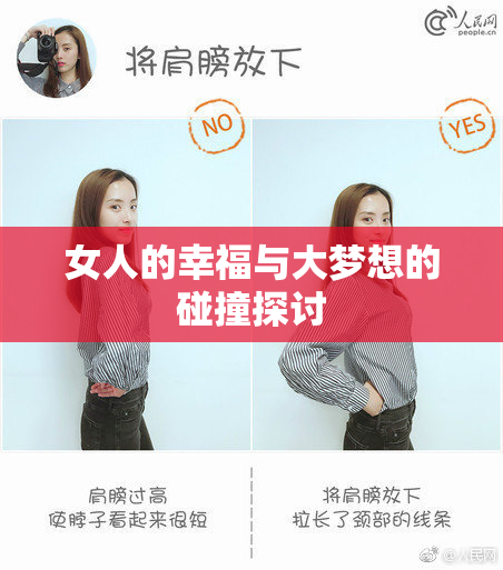 女人的幸福与大梦想的碰撞探讨