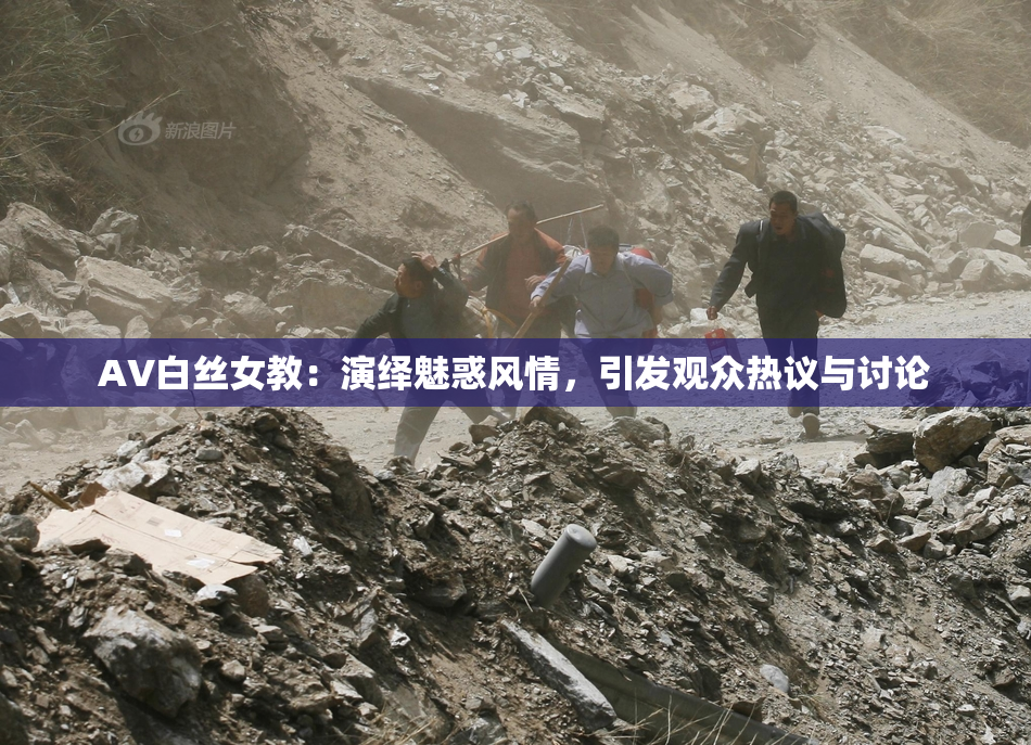 AV白丝女教：演绎魅惑风情，引发观众热议与讨论
